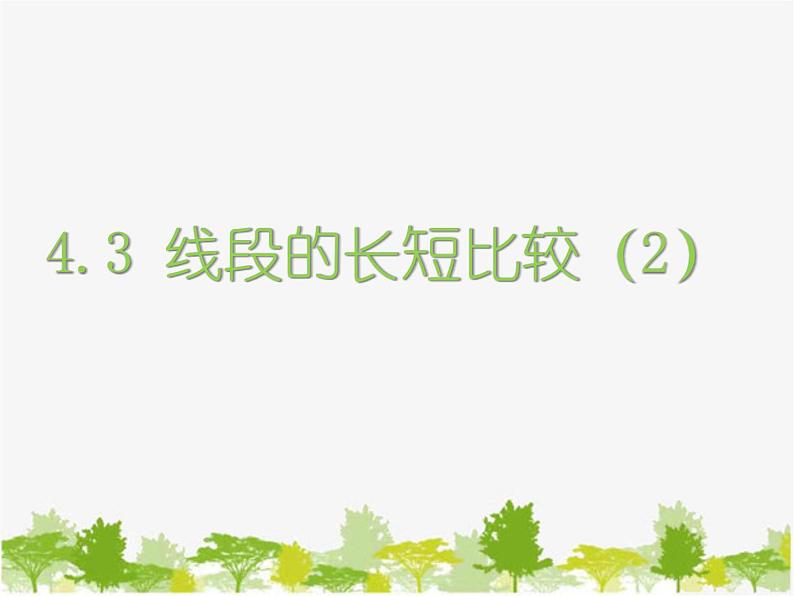 沪科版数学七年级上册 4.3线段的长短比较（2）课件第1页