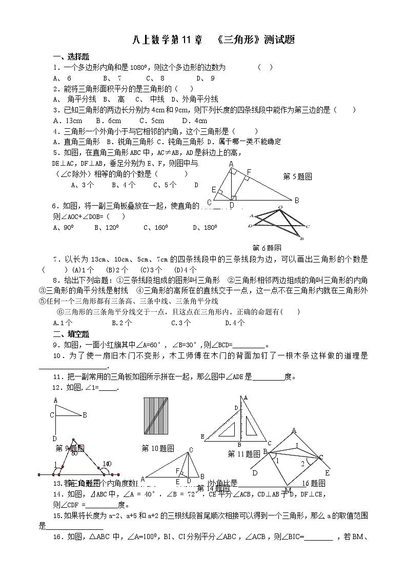 初中数学8上八上数学第11章 《三角形》测试题含答案第1页