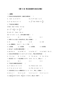 初中数学人教版八年级上册第十四章 整式的乘法与因式分解综合与测试单元测试当堂检测题