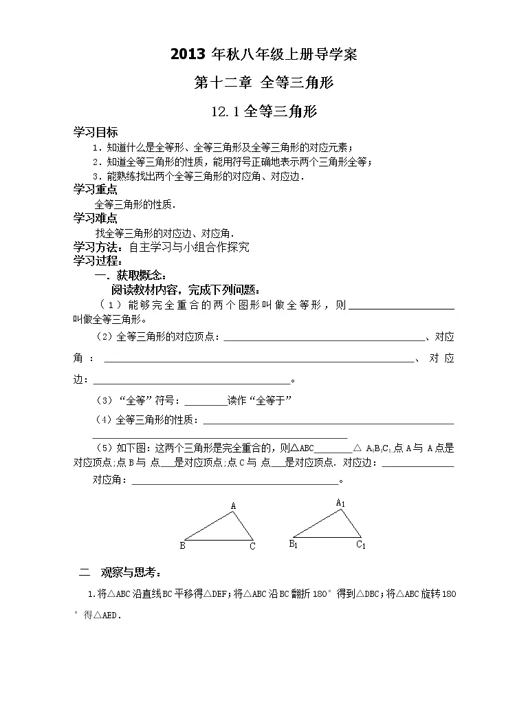 初中数学第十二章全等三角形12 1 全等三角形导学案 教习网 学案下载