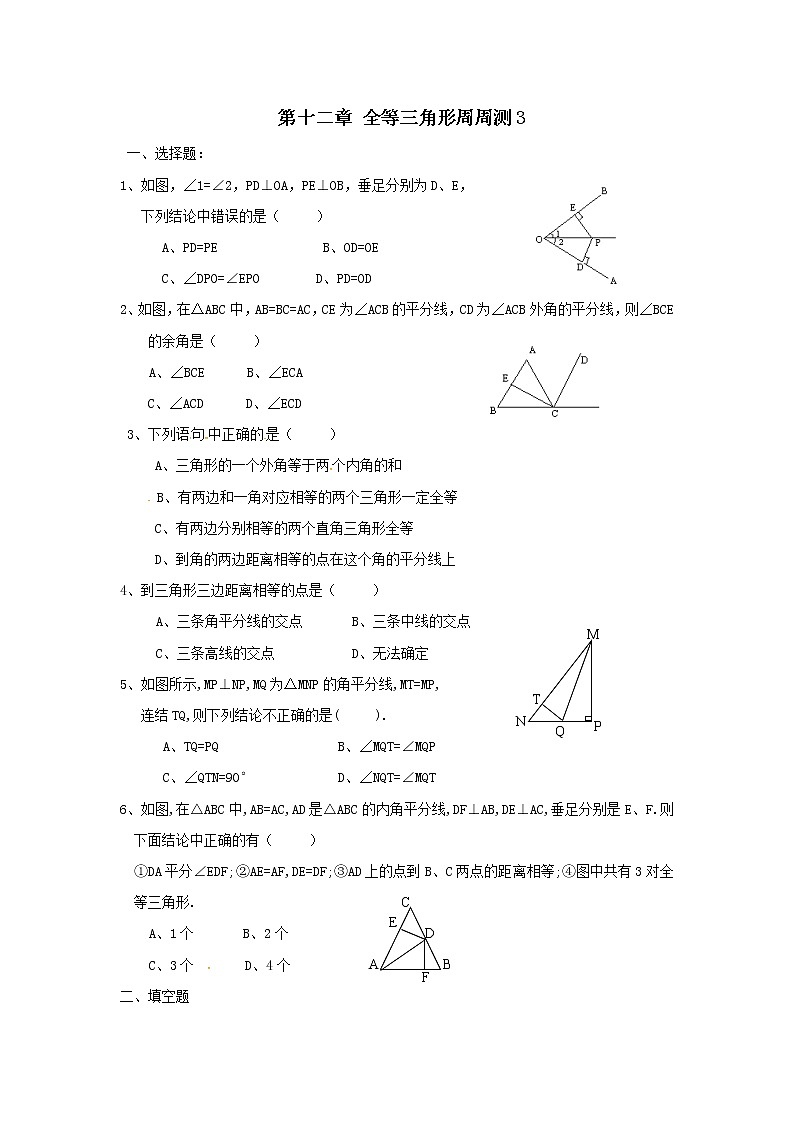 初中数学8上第十二章 全等三角形周周测3（12.3）练习含答案第1页