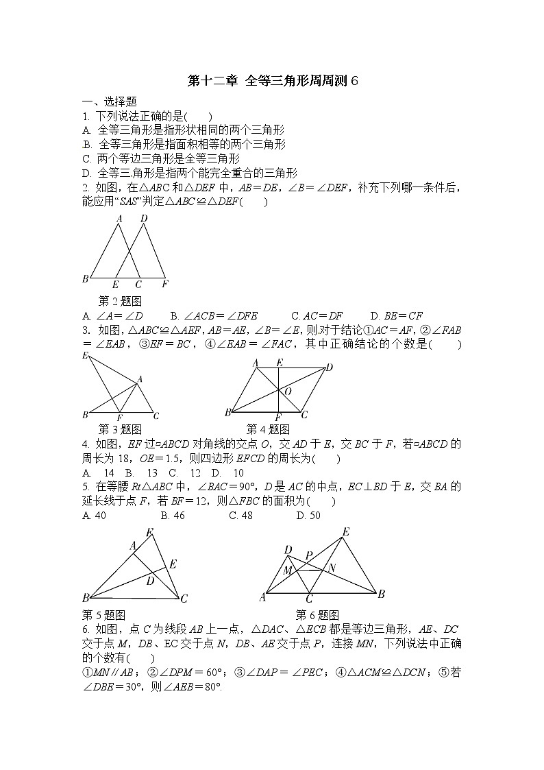 初中数学8上第十二章 全等三角形周周测6（全章）练习含答案01