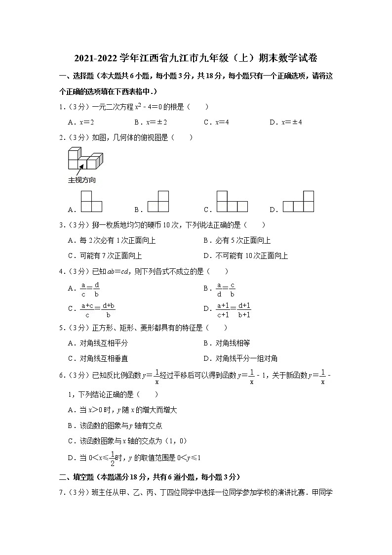 2021-2022学年江西省九江市九年级(上)期末数学试卷(含答案)01