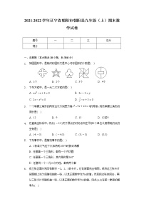 辽宁省朝阳市朝阳县2022届九年级上学期期末考试数学试卷(含答案)