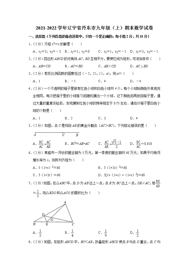 2021-2022学年辽宁省丹东市九年级(上)期末数学试卷(含答案)01