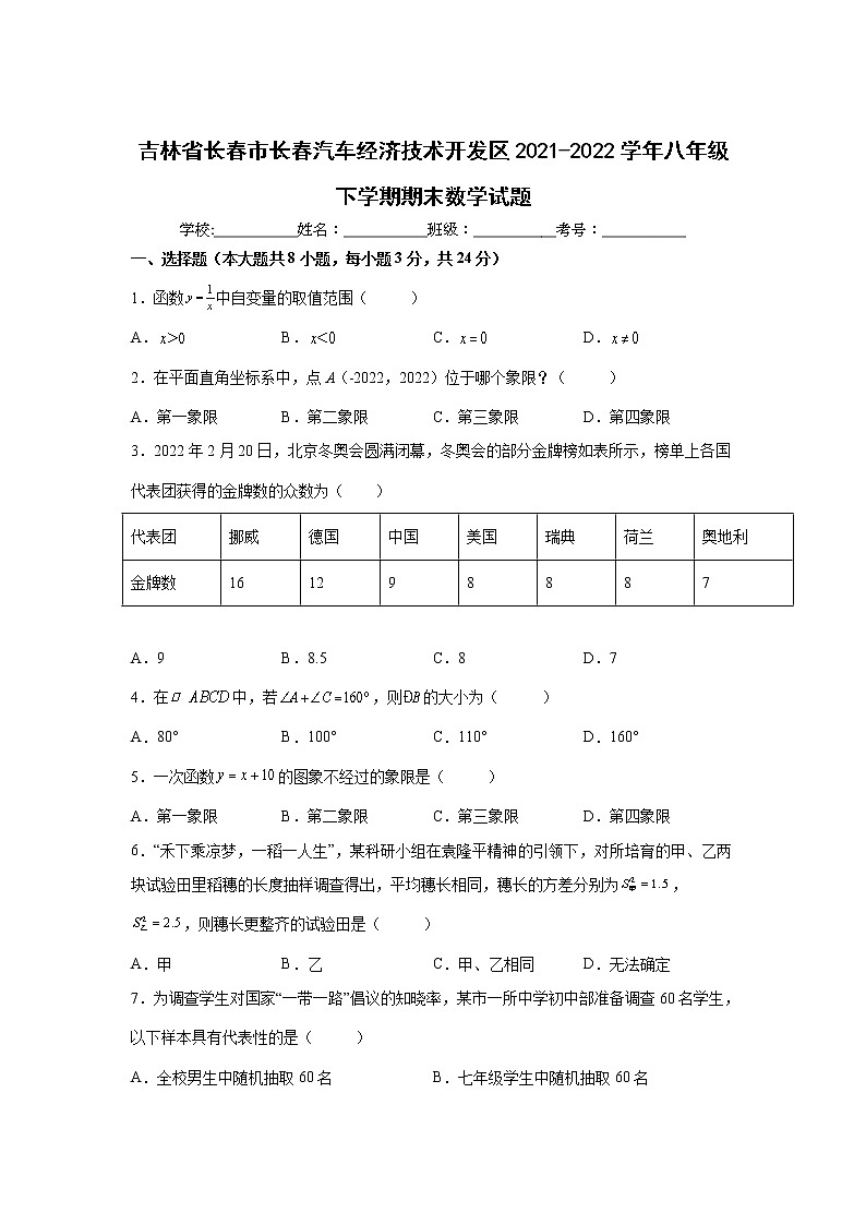 吉林省长春市长春汽车经济技术开发区2021-2022学年八年级下学期期末考试数学试卷(含答案)01