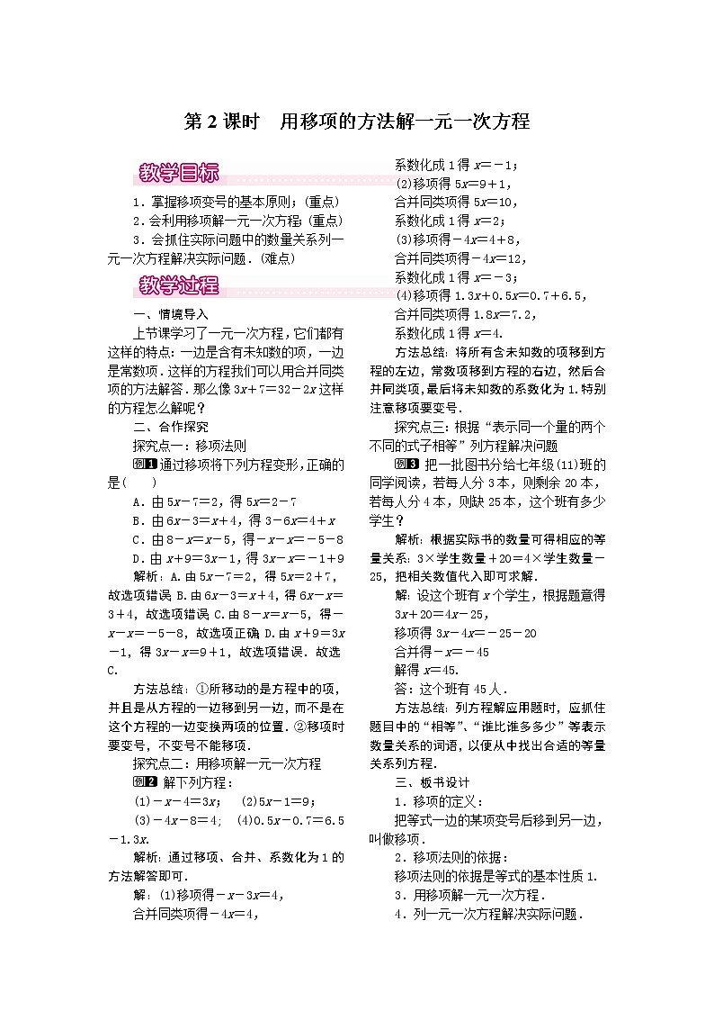 初中数学七上3.2 第2课时 用移项的方法解一元一次方程教案101