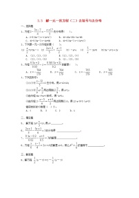 初中数学人教版七年级上册3.3 解一元一次方程（二）----去括号与去分母当堂达标检测题