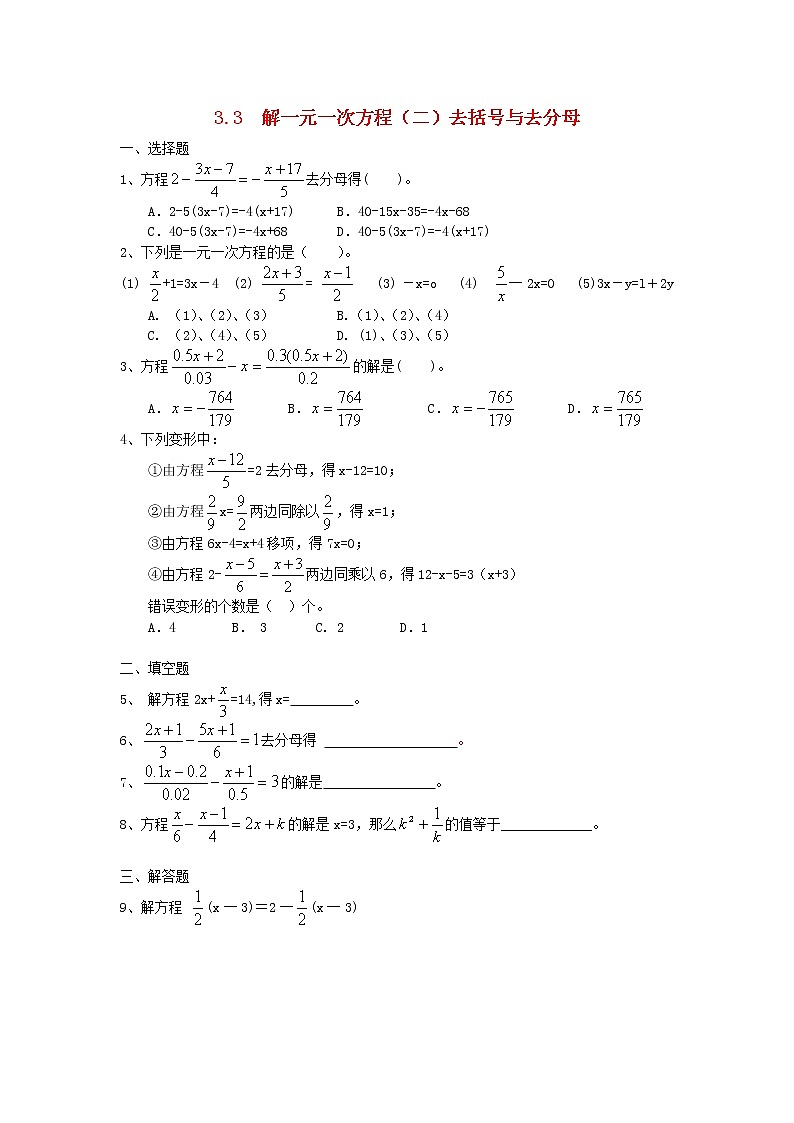 初中数学七上3.3《-解一元一次方程(二)-去括号与去分母》习题精选同步练习D01