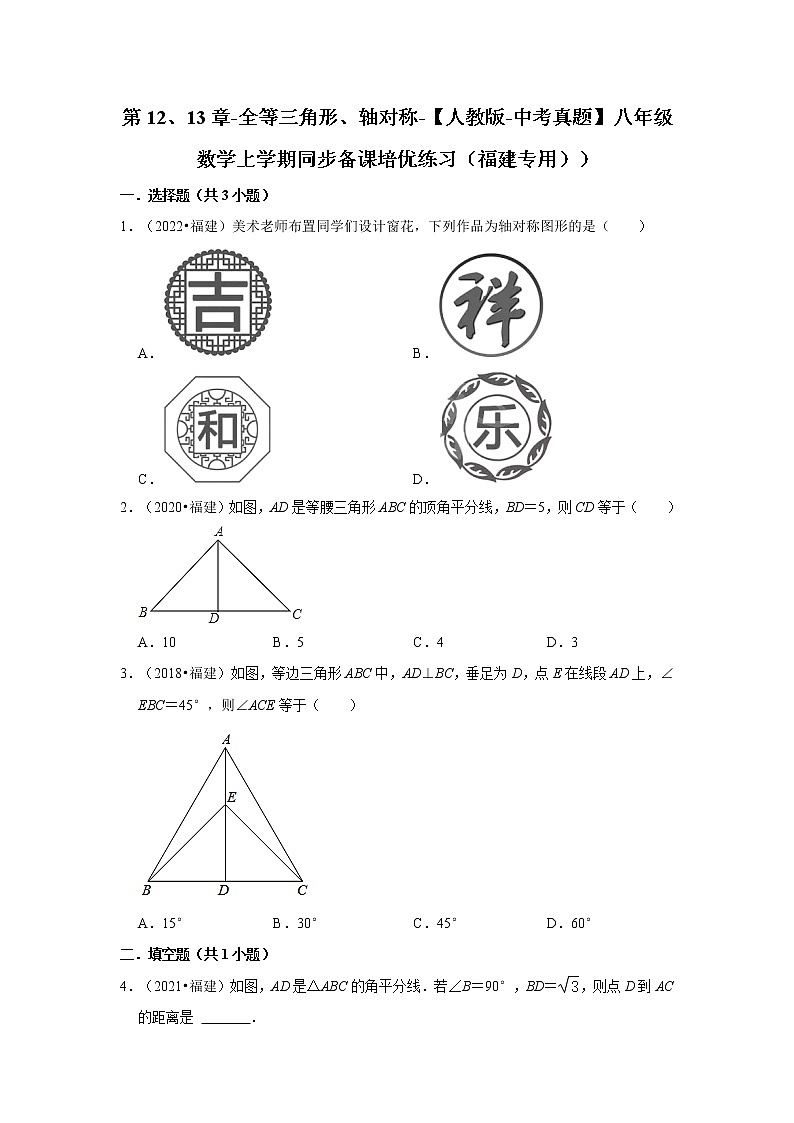 第12、13章-全等三角形、轴对称-【人教版-中考真题】八年级数学上学期同步备课培优练习（福建专用））第1页