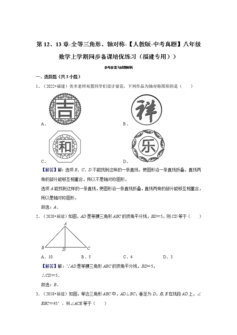 第12、13章-全等三角形、轴对称-【人教版-中考真题】八年级数学上学期同步备课培优练习（福建专用））第3页