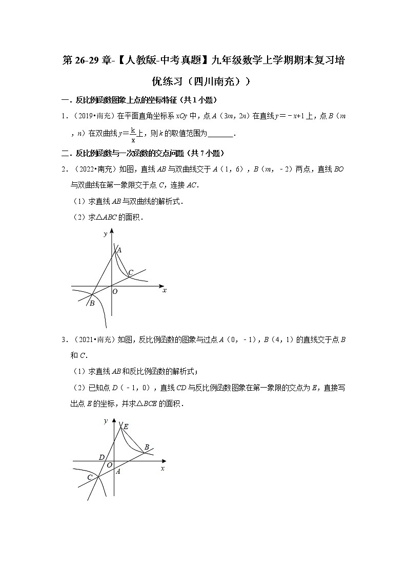 第26-29章-【人教版-中考真题】九年级数学上学期期末复习培优练习（四川南充））01