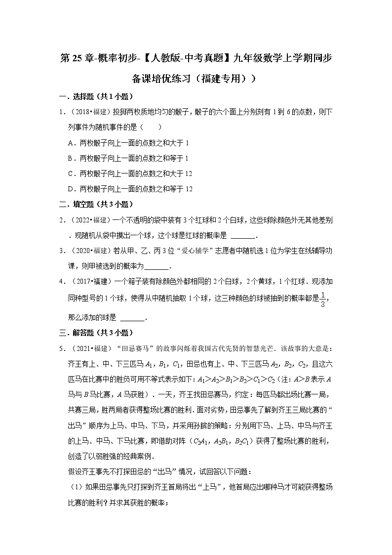 第25章-概率初步-【人教版-中考真题】九年级数学上学期同步备课培优练习（福建专用））第1页