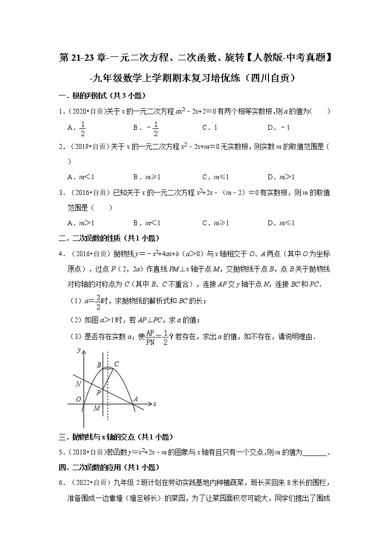 第21-23章-一元二次方程、二次函数、旋转【人教版-中考真题】-九年级数学上学期期末复习培优练（四川自贡）第1页