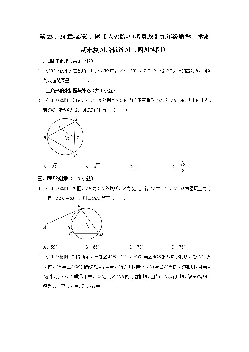 第23、24章-旋转、圆【人教版-中考真题】九年级数学上学期期末复习培优练习（四川德阳）第1页