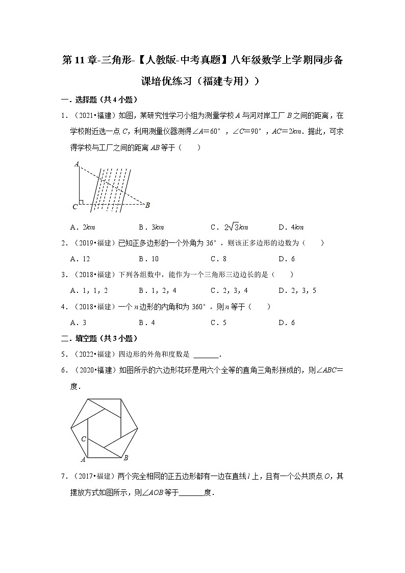 第11章-三角形-【人教版-中考真题】八年级数学上学期同步备课培优练习（福建专用））第1页