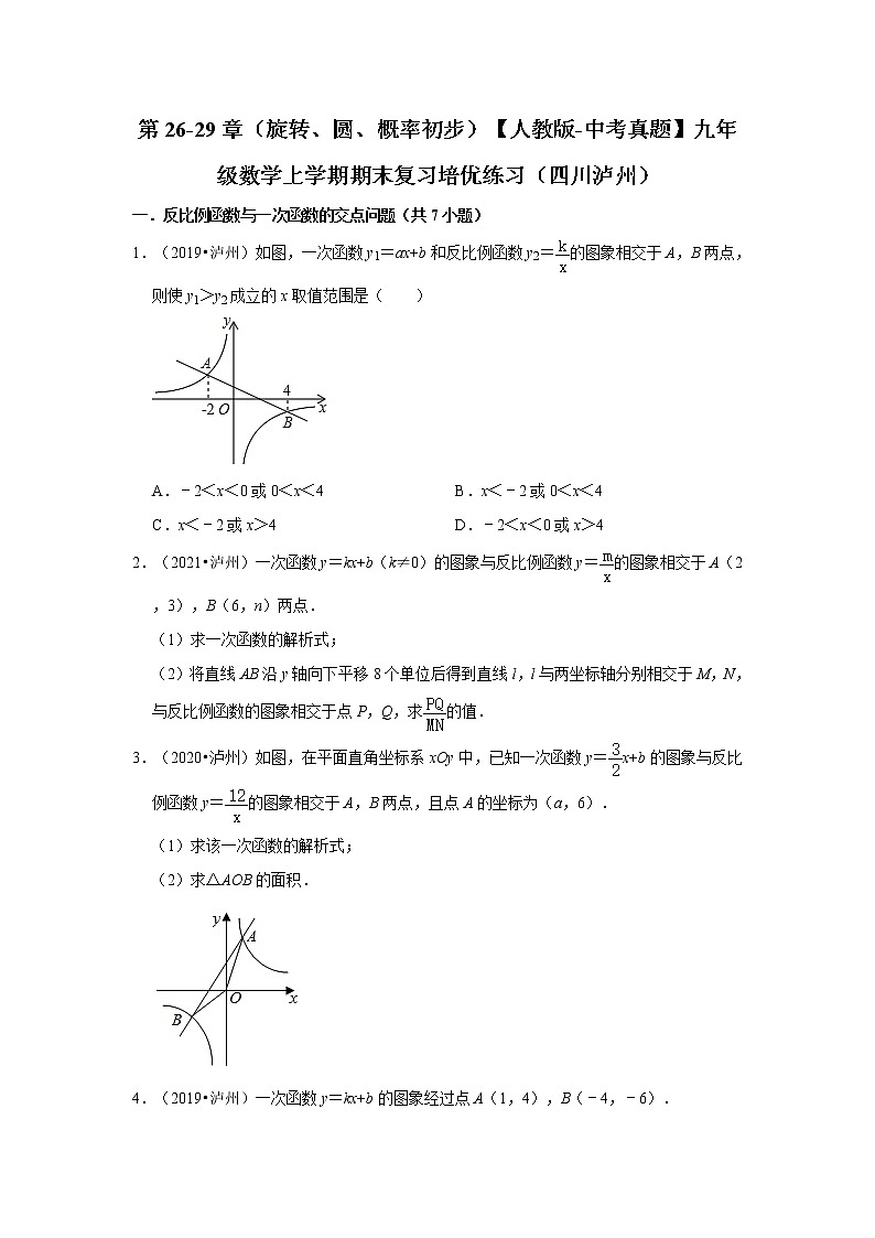 第26-29章（旋转、圆、概率初步）【人教版-中考真题】九年级数学上学期期末复习培优练习（四川泸州）01