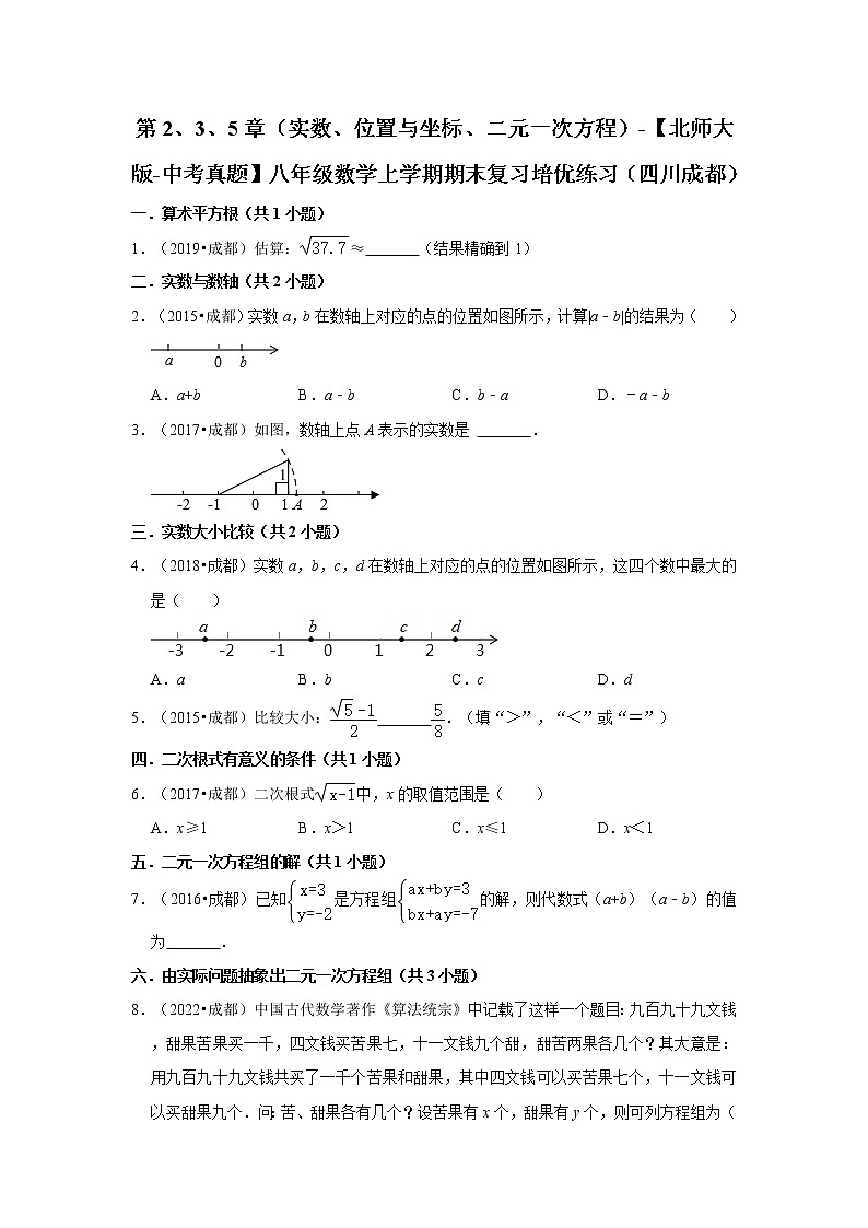 第2、3、5章（实数、位置与坐标、二元一次方程）-【北师大版-中考真题】八年级数学上学期期末复习培优练习（四川成都）第1页