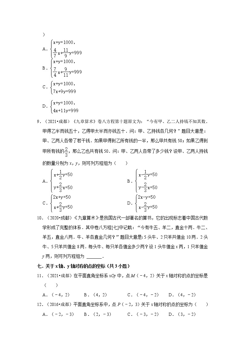 第2、3、5章（实数、位置与坐标、二元一次方程）-【北师大版-中考真题】八年级数学上学期期末复习培优练习（四川成都）第2页