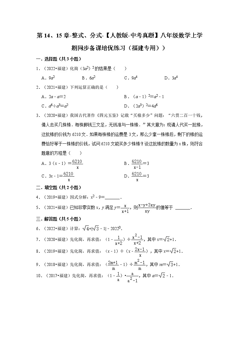 第14、15章-整式、分式-【人教版-中考真题】八年级数学上学期同步备课培优练习（福建专用））第1页