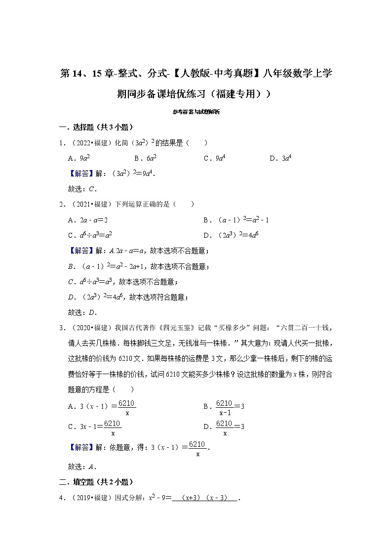 第14、15章-整式、分式-【人教版-中考真题】八年级数学上学期同步备课培优练习（福建专用））第2页
