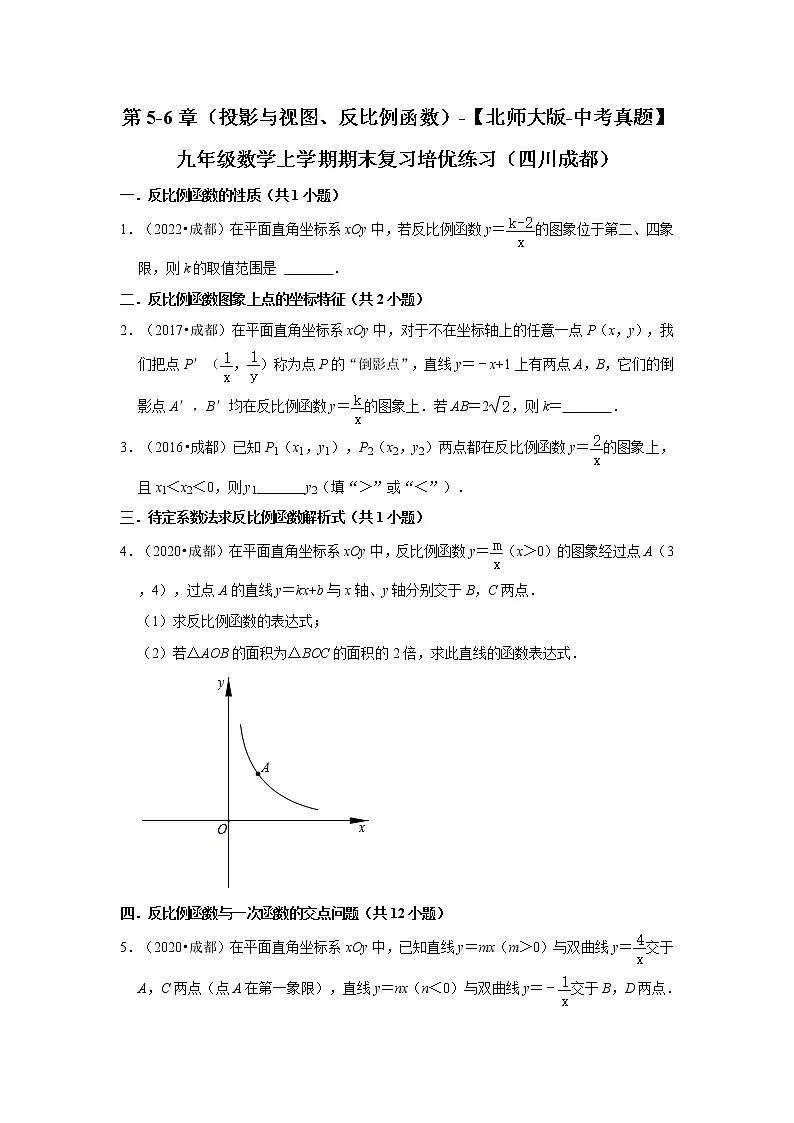 第5-6章（投影与视图、反比例函数）-【北师大版-中考真题】九年级数学上学期期末复习培优练习（四川成都）第1页
