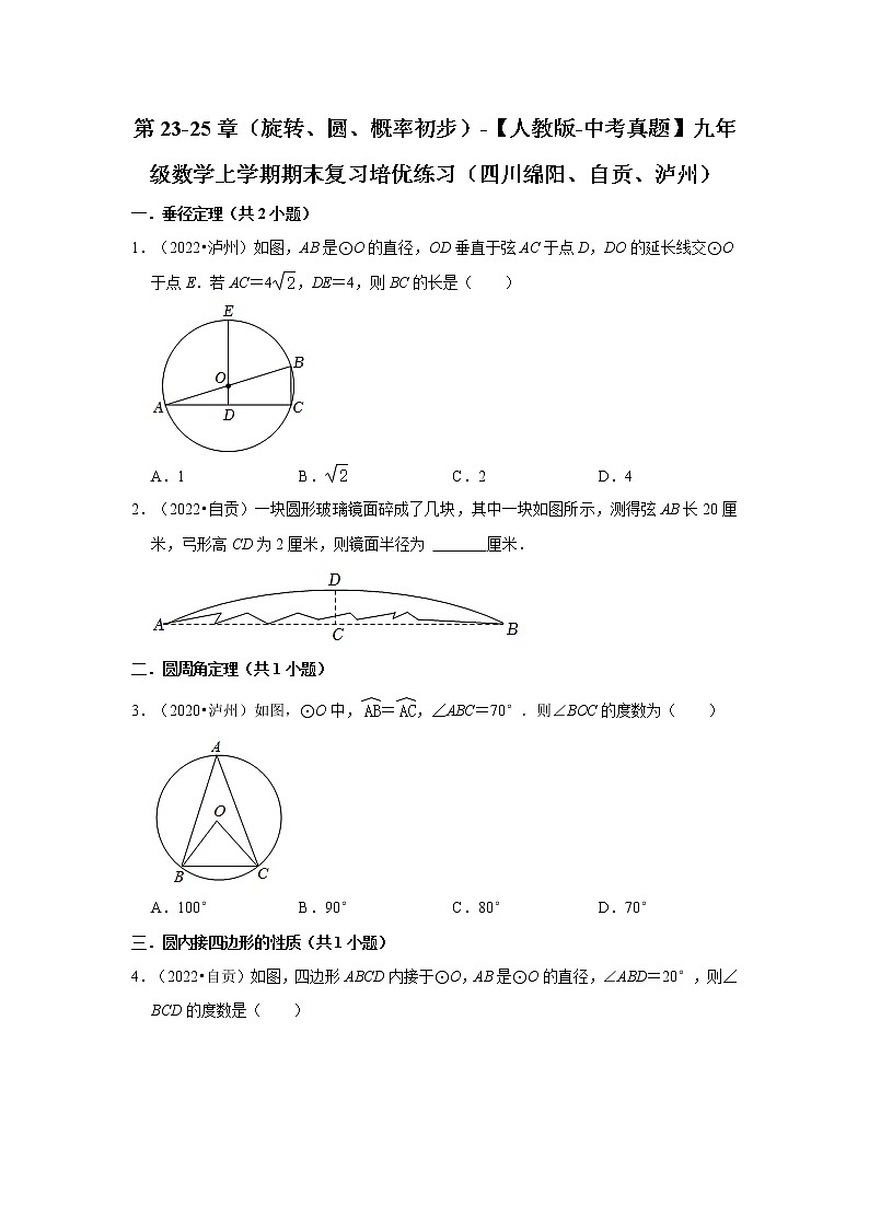 第23-25章（旋转、圆、概率初步）-【人教版-中考真题】九年级数学上学期期末复习培优练习（四川绵阳、自贡、泸州）01