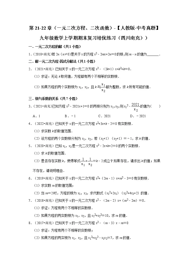 第21-22章（一元二次方程、二次函数）-【人教版-中考真题】九年级数学上学期期末复习培优练习（四川南充））第1页