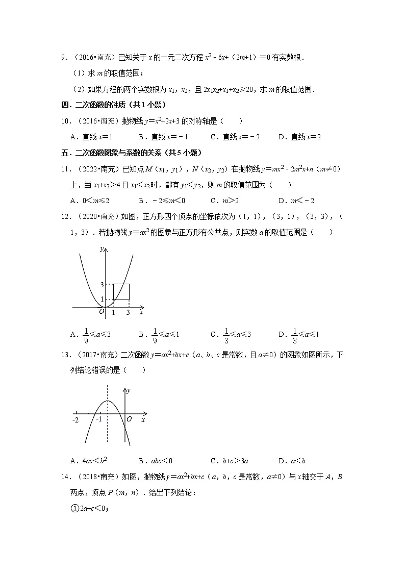 第21-22章（一元二次方程、二次函数）-【人教版-中考真题】九年级数学上学期期末复习培优练习（四川南充））第2页