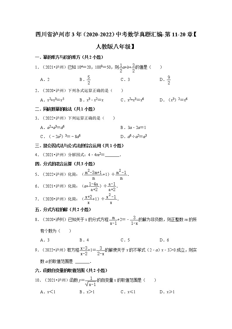 四川省泸州市3年（2020-2022）中考数学真题汇编-第11-20章【人教版八年级】第1页