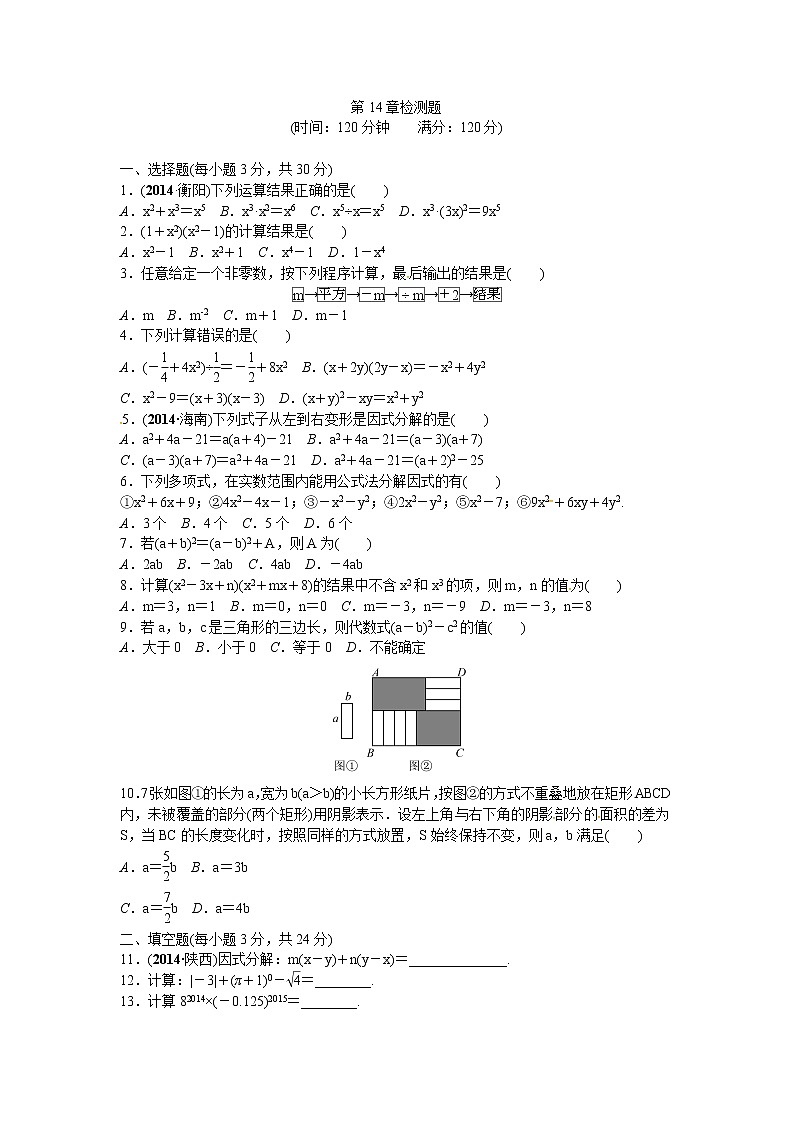 初中数学8上第14章整式的乘除与因式分解检测题含答案含答案第1页