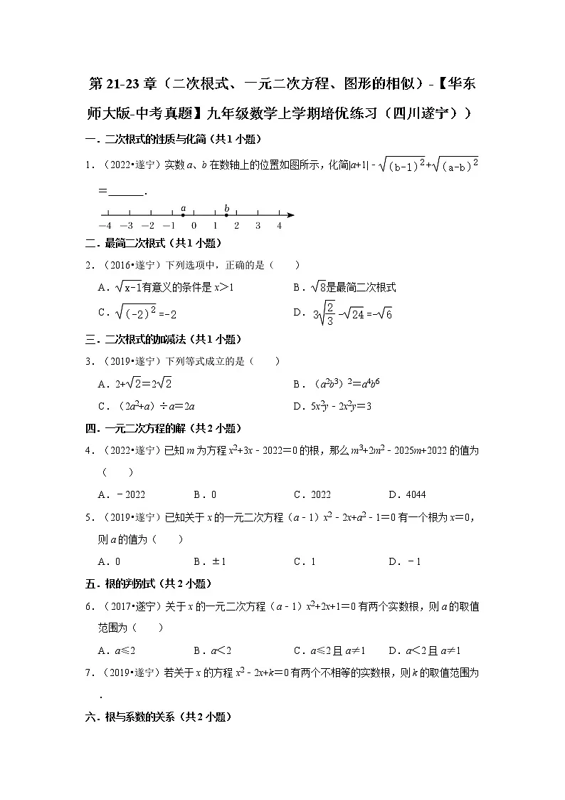 第21-23章（二次根式、一元二次方程、图形的相似）-【华东师大版-中考真题】九年级数学上学期培优练习（四川遂宁））第1页