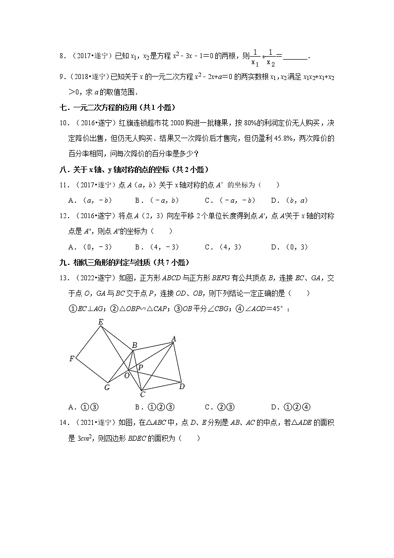 第21-23章（二次根式、一元二次方程、图形的相似）-【华东师大版-中考真题】九年级数学上学期培优练习（四川遂宁））第2页
