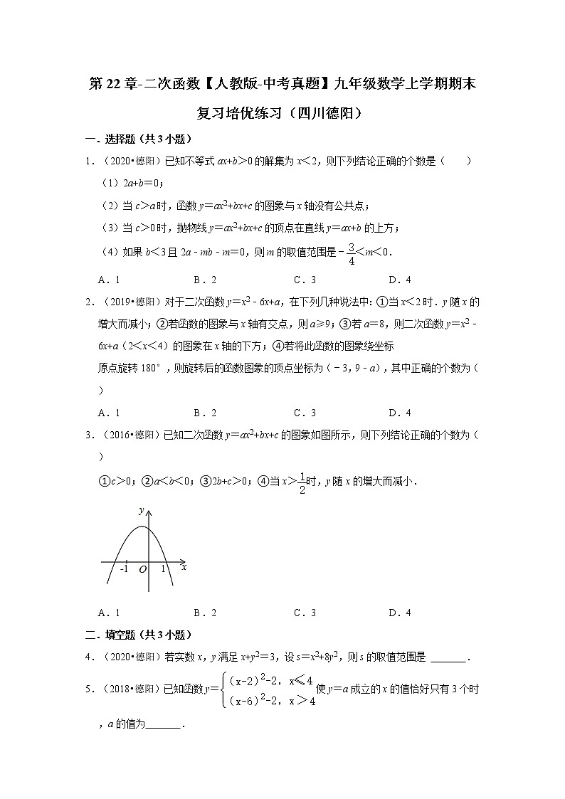 第22章-二次函数【人教版-中考真题】九年级数学上学期期末复习培优练习（四川德阳）第1页