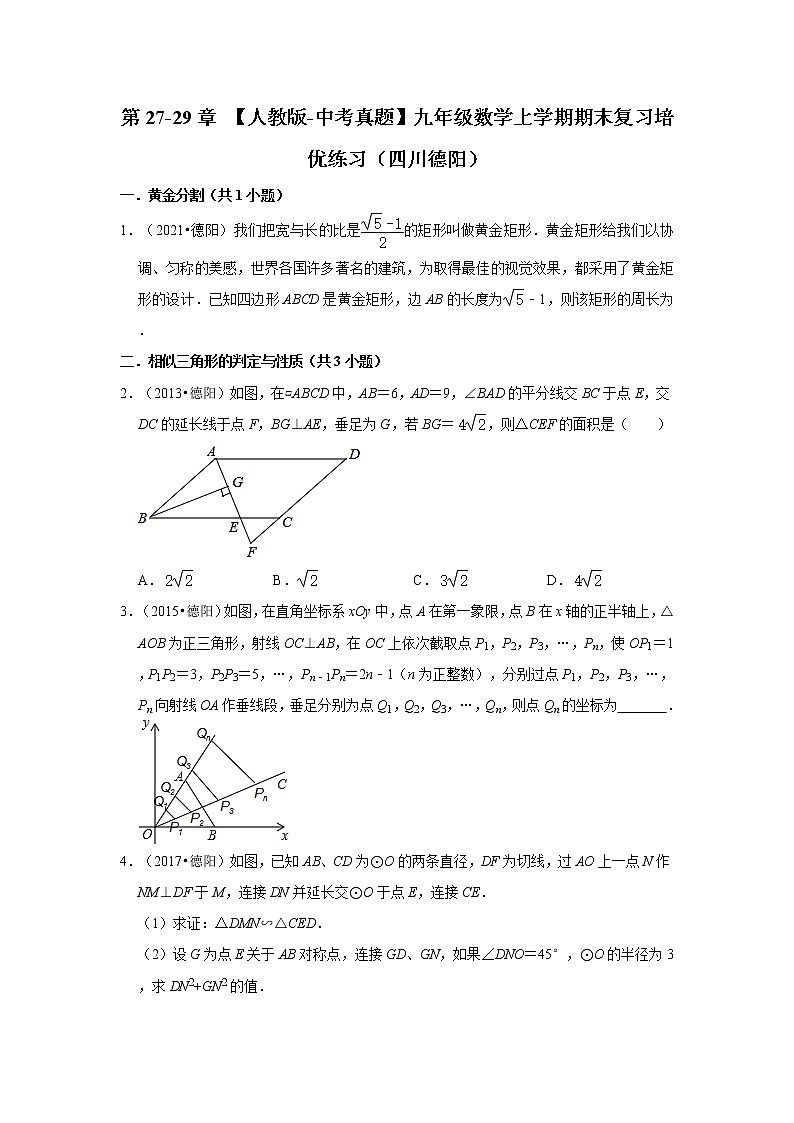 第27-29章+【人教版-中考真题】九年级数学上学期期末复习培优练习（四川德阳）第1页