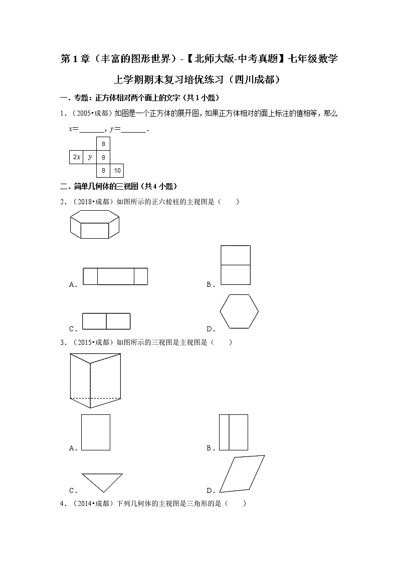 第1章（丰富的图形世界）-【北师大版-中考真题】七年级数学上学期期末复习培优练习（四川成都）第1页