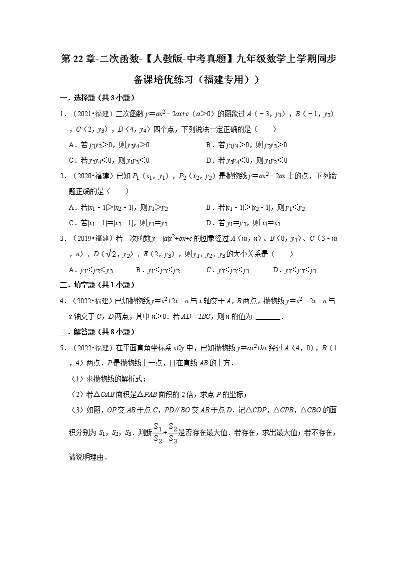第22章-二次函数-【人教版-中考真题】九年级数学上学期同步备课培优练习（福建专用））第1页