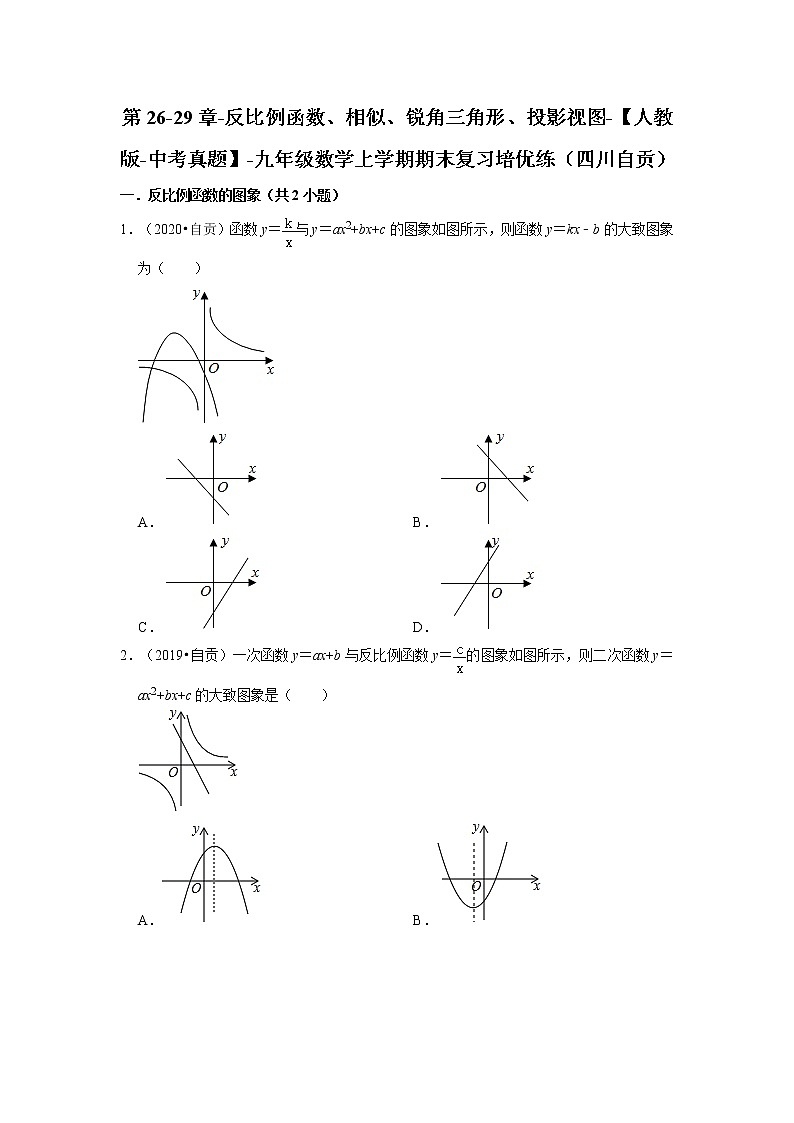 第26-29章-反比例函数、相似、锐角三角形、投影视图-【人教版-中考真题】-九年级数学上学期期末复习培优练（四川自贡）01