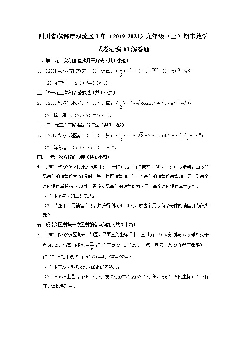 四川省成都市双流区3年（2019-2021）九年级（上）期末数学试卷汇编-03解答题第1页