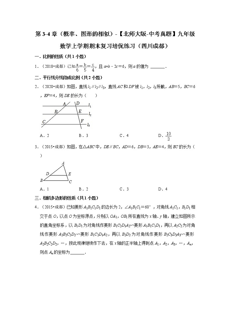 第3-4章（概率、图形的相似）-【北师大版-中考真题】九年级数学上学期期末复习培优练习（四川成都）01