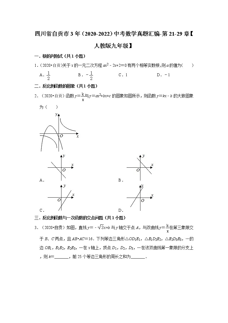 四川省自贡市3年（2020-2022）中考数学真题汇编-第21-29章【人教版九年级】01