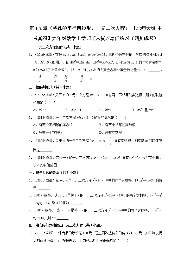 第1-2章（特殊的平行四边形、一元二次方程）-【北师大版-中考真题】九年级数学上学期期末复习培优练习（四川成都）第1页