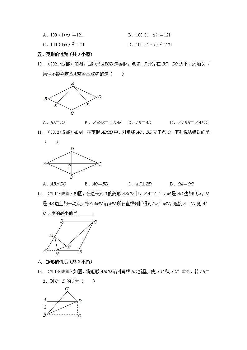 第1-2章（特殊的平行四边形、一元二次方程）-【北师大版-中考真题】九年级数学上学期期末复习培优练习（四川成都）第2页