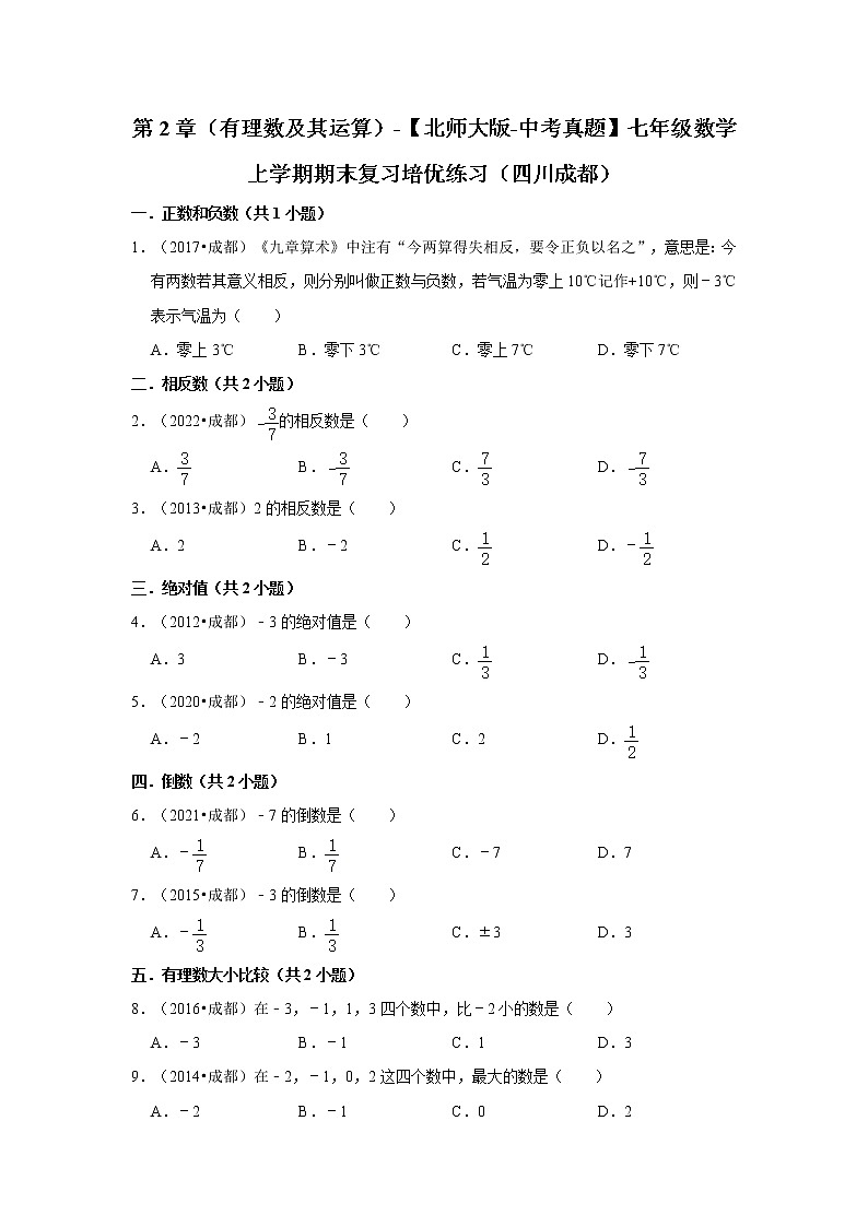 第2章（有理数及其运算）-【北师大版-中考真题】七年级数学上学期期末复习培优练习（四川成都）第1页