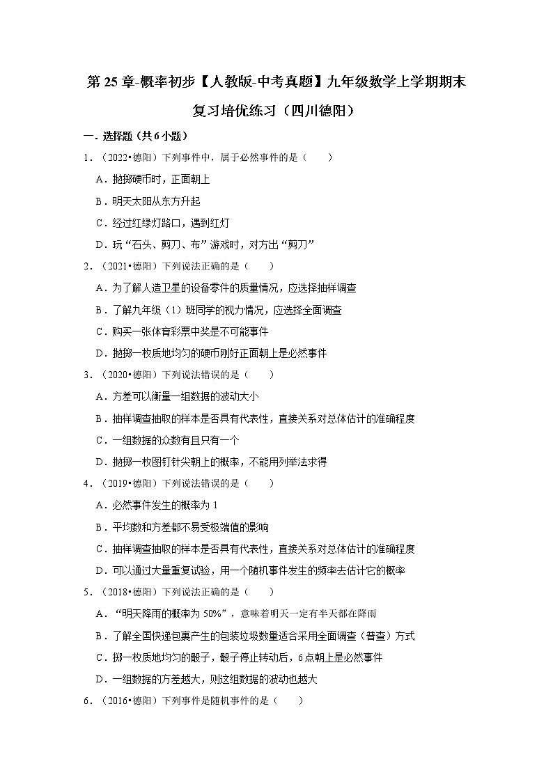 第25章-概率初步【人教版-中考真题】九年级数学上学期期末复习培优练习（四川德阳）01