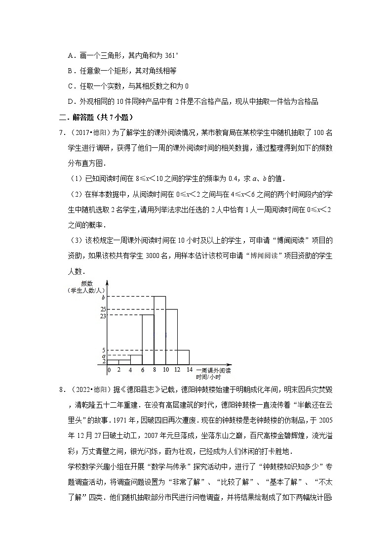 第25章-概率初步【人教版-中考真题】九年级数学上学期期末复习培优练习（四川德阳）02