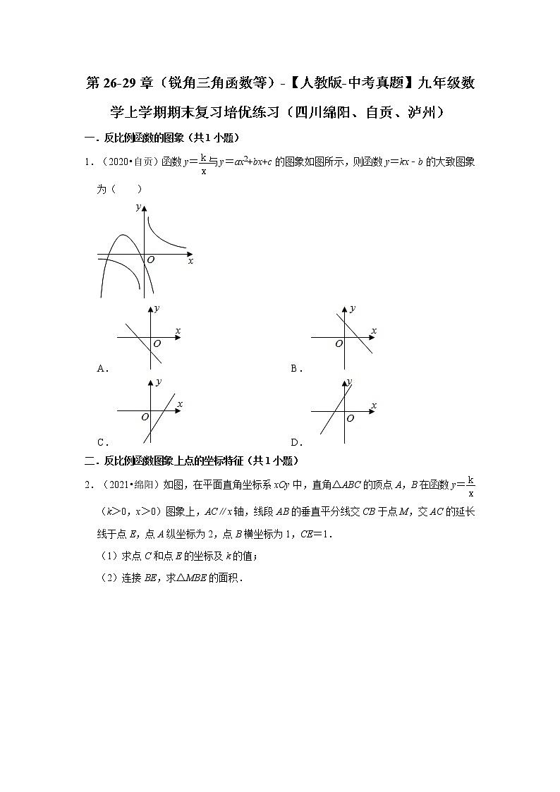第26-29章（锐角三角函数等）-【人教版-中考真题】九年级数学上学期期末复习培优练习（四川绵阳、自贡、泸州）第1页