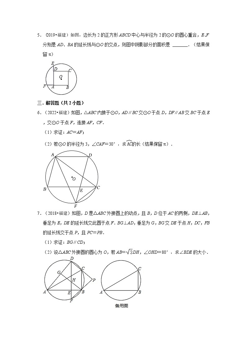 第24章-圆-【人教版-中考真题】九年级数学上学期同步备课培优练习（福建专用））第2页