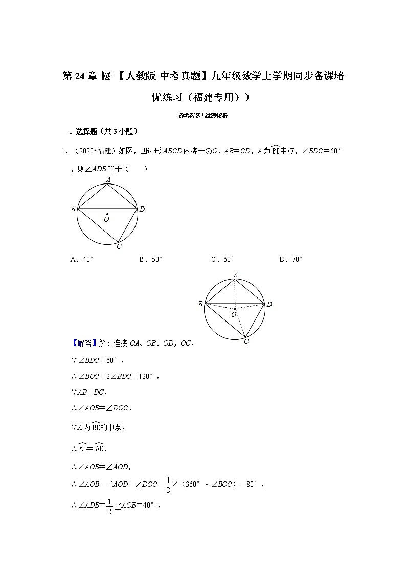 第24章-圆-【人教版-中考真题】九年级数学上学期同步备课培优练习（福建专用））第3页