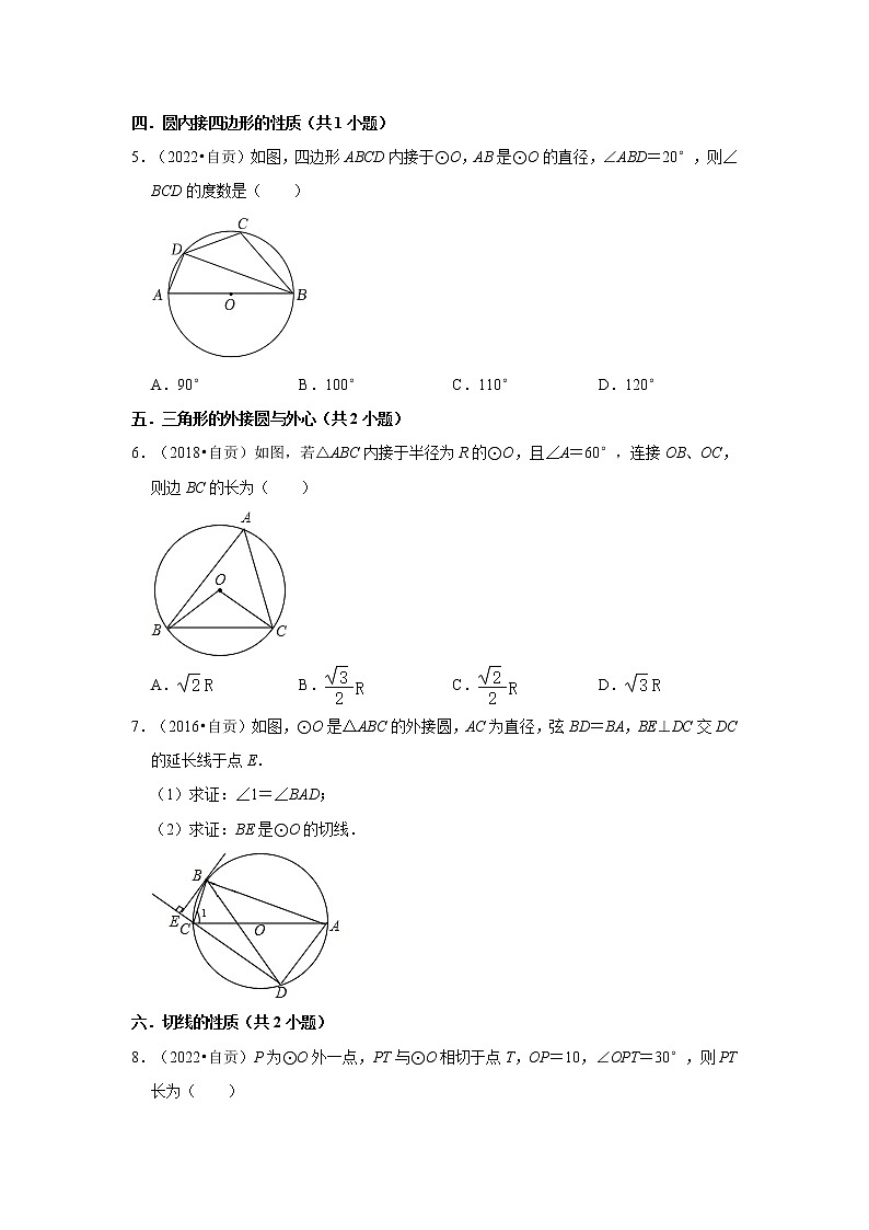 第24-25章-圆、概率初步【人教版-中考真题】-九年级数学上学期期末复习培优练（四川自贡）第2页